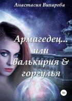 Армагедец… или валькирия & горгулья - Вихарева Анастасия